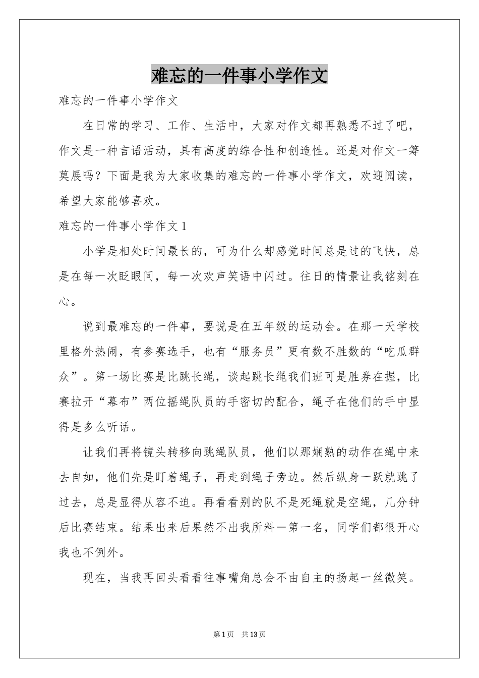 难忘的一件事小学作文_第1页