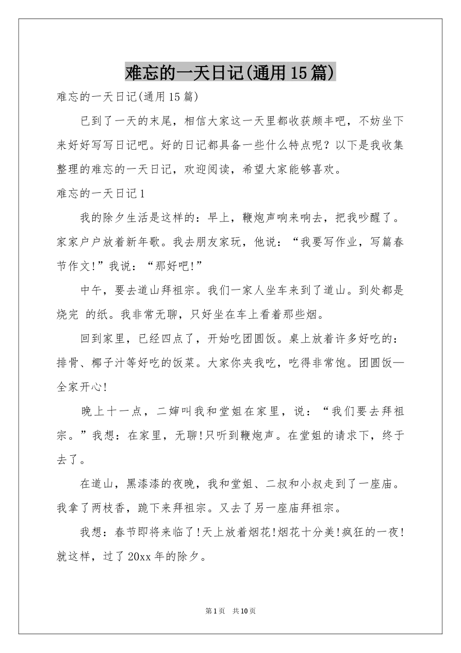 难忘的一天日记(通用15篇)_第1页