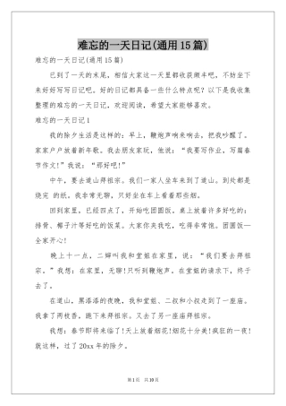 难忘的一天日记(通用15篇)