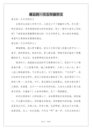 难忘的一天五年级作文