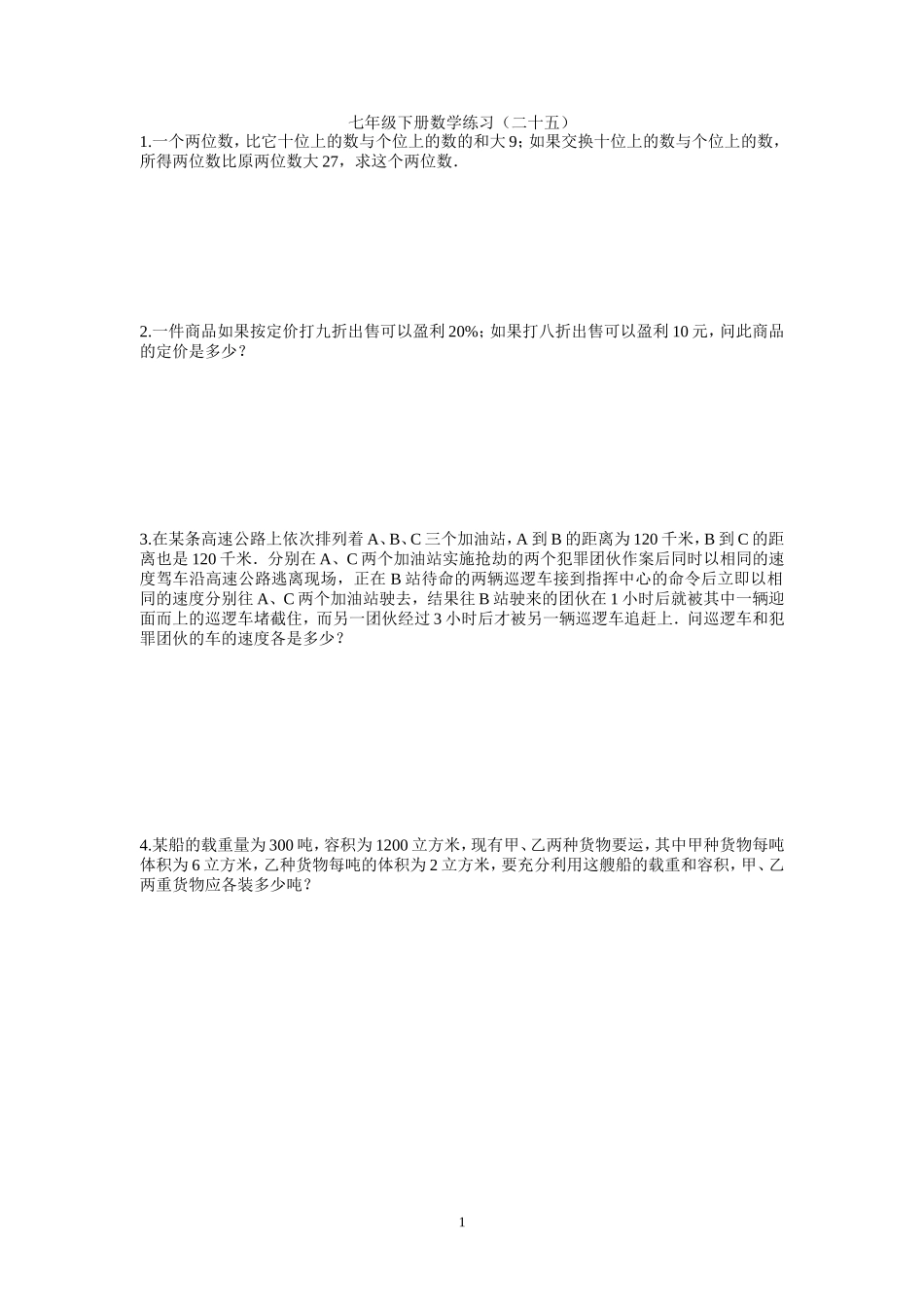 七年级下册数学练习二十五_第1页