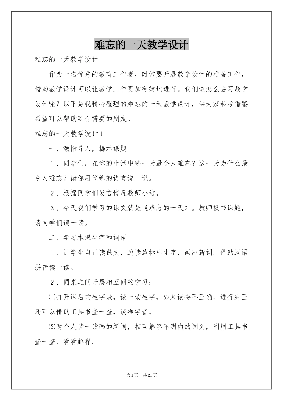 难忘的一天教学设计_第1页