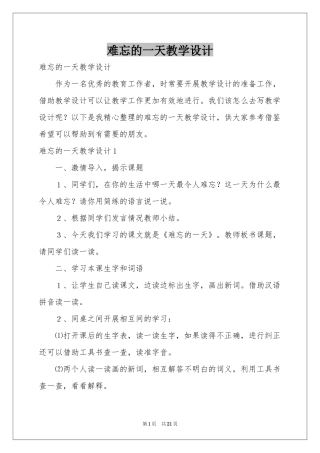 难忘的一天教学设计