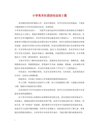 小学美术社团活动总结3篇 