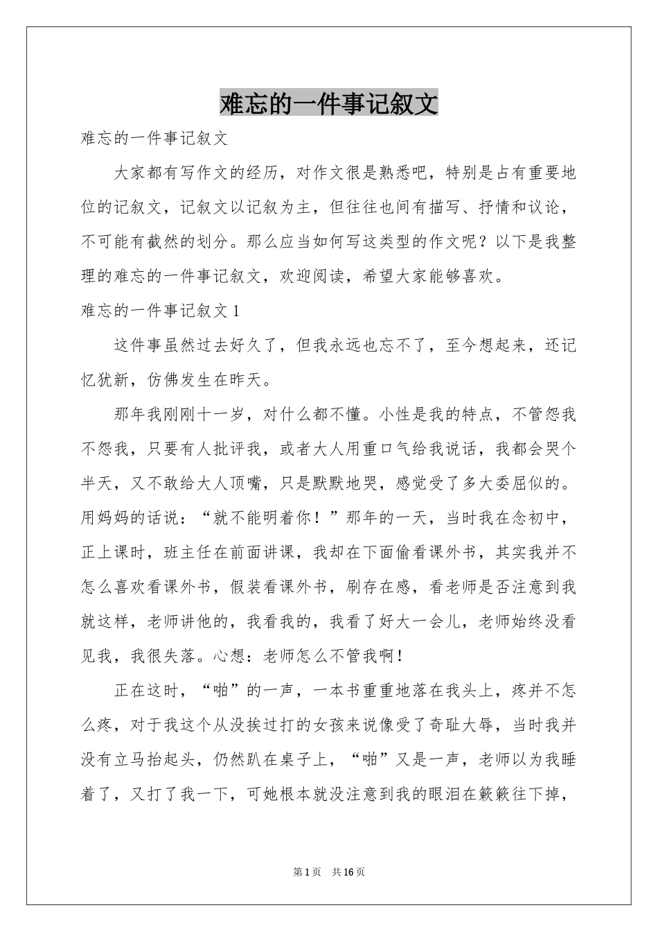 难忘的一件事记叙文_第1页