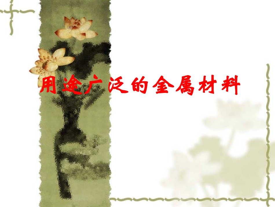 用途广泛金属_第1页