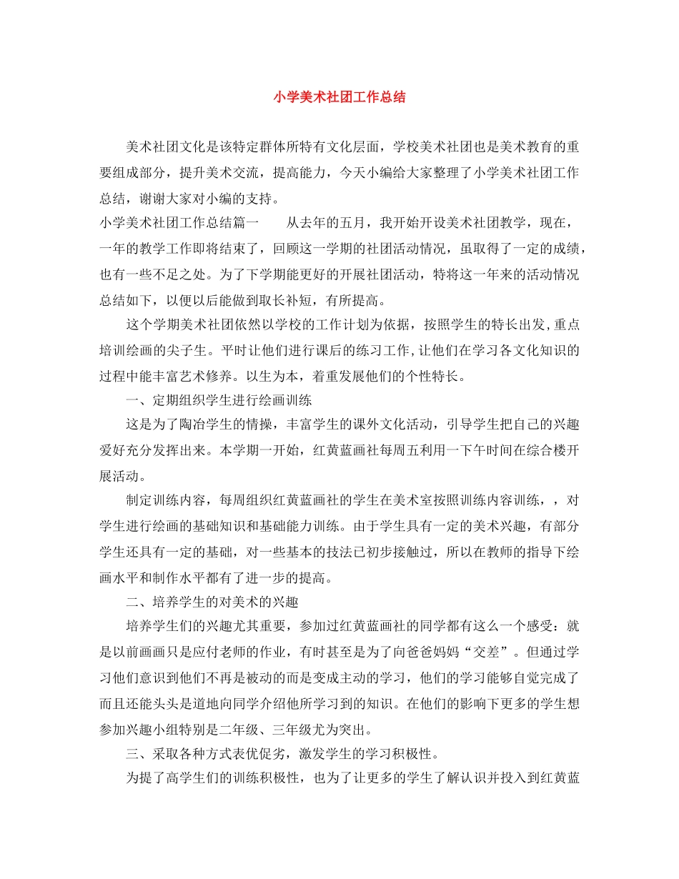 小学美术社团工作总结 _第1页