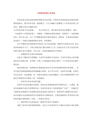 小学美术社团工作总结 