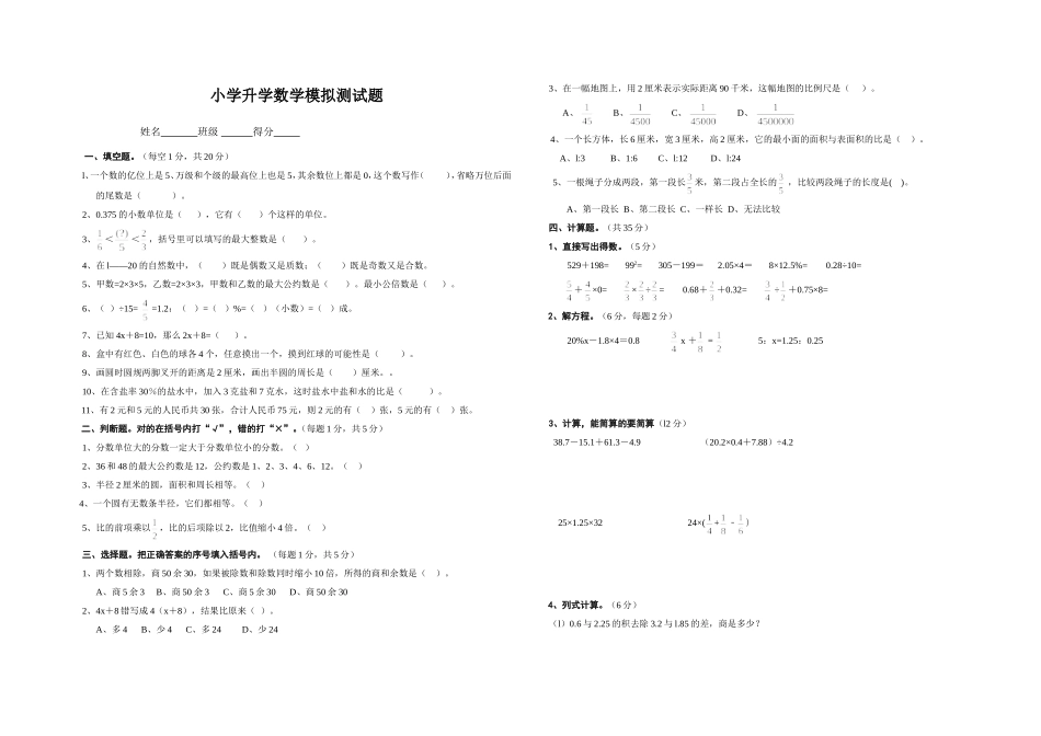 小学升学数学模拟测试题_第1页