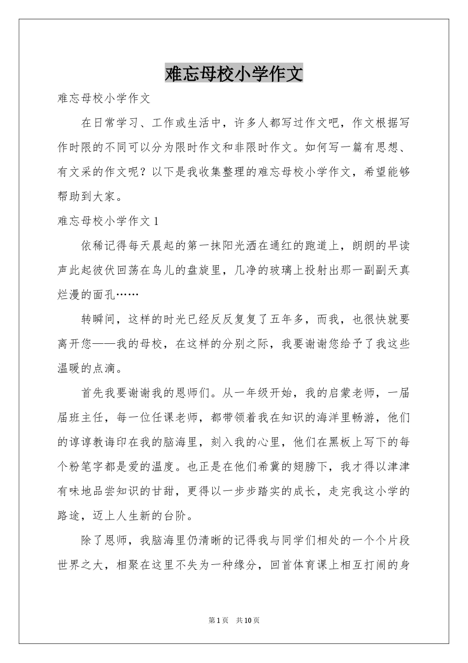 难忘母校小学作文_第1页