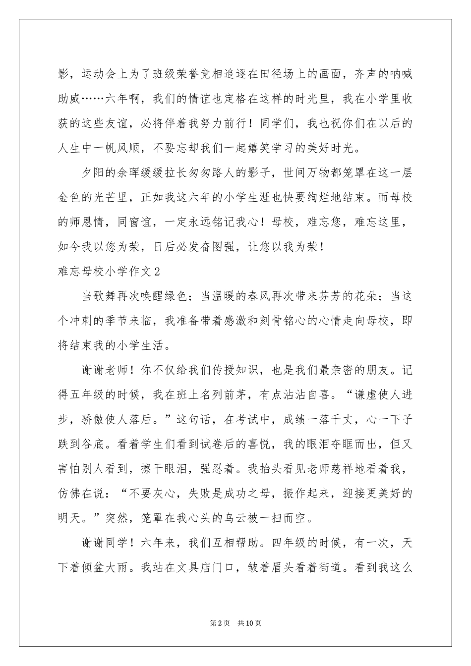 难忘母校小学作文_第2页