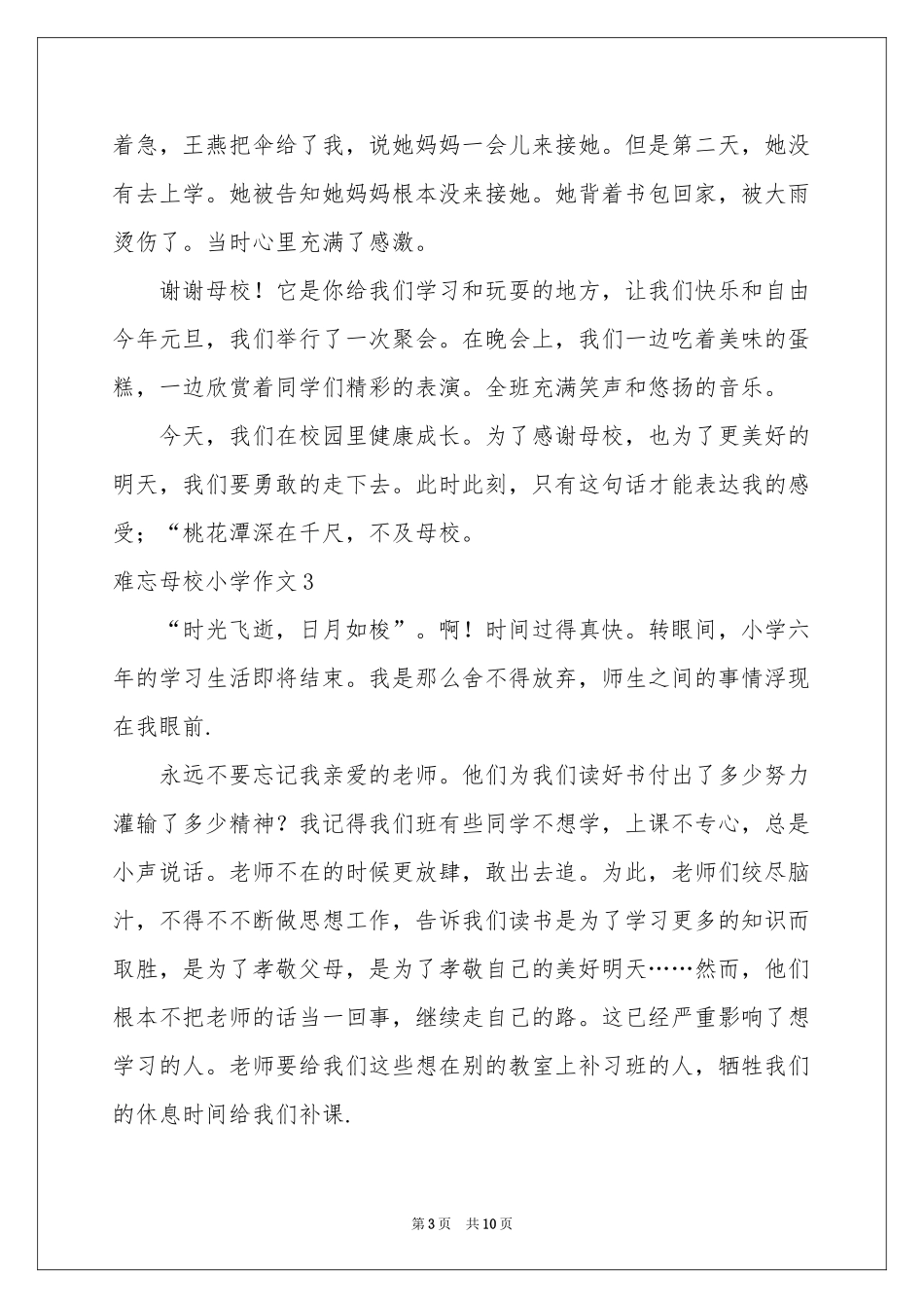 难忘母校小学作文_第3页