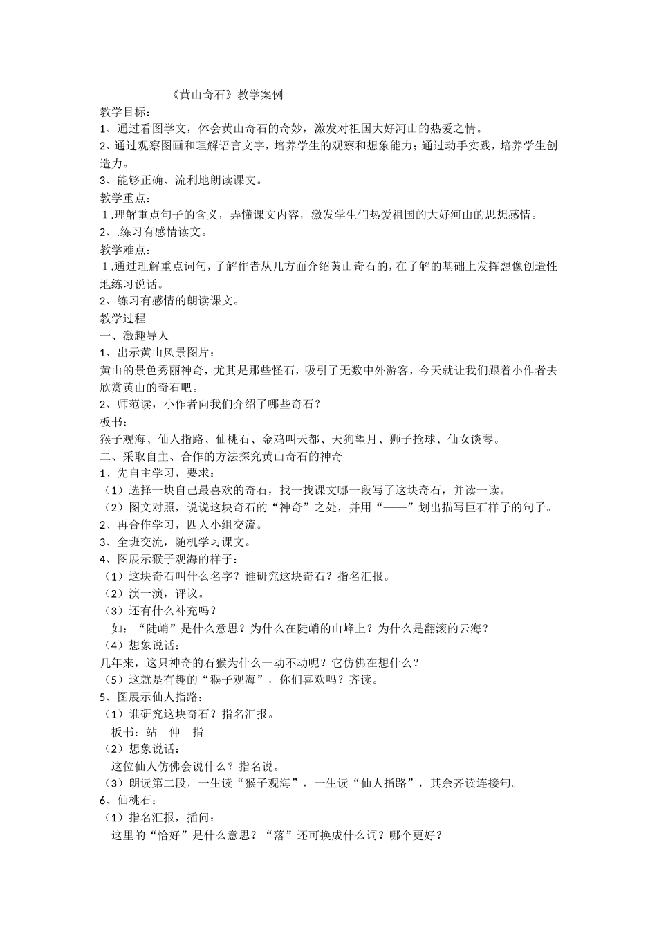 黄山奇石教学案例_第1页