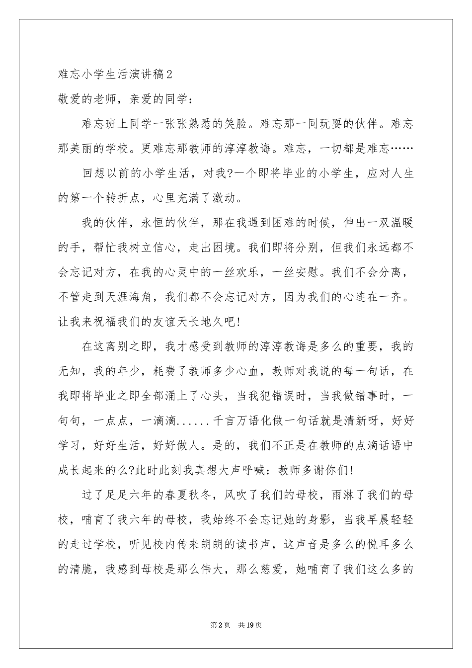 难忘小学生活演讲稿_第2页