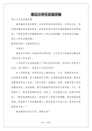 难忘小学生活演讲稿