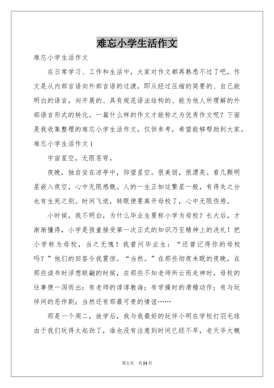 难忘小学生活作文_第1页