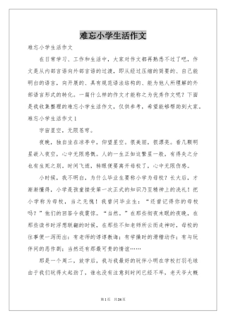 难忘小学生活作文