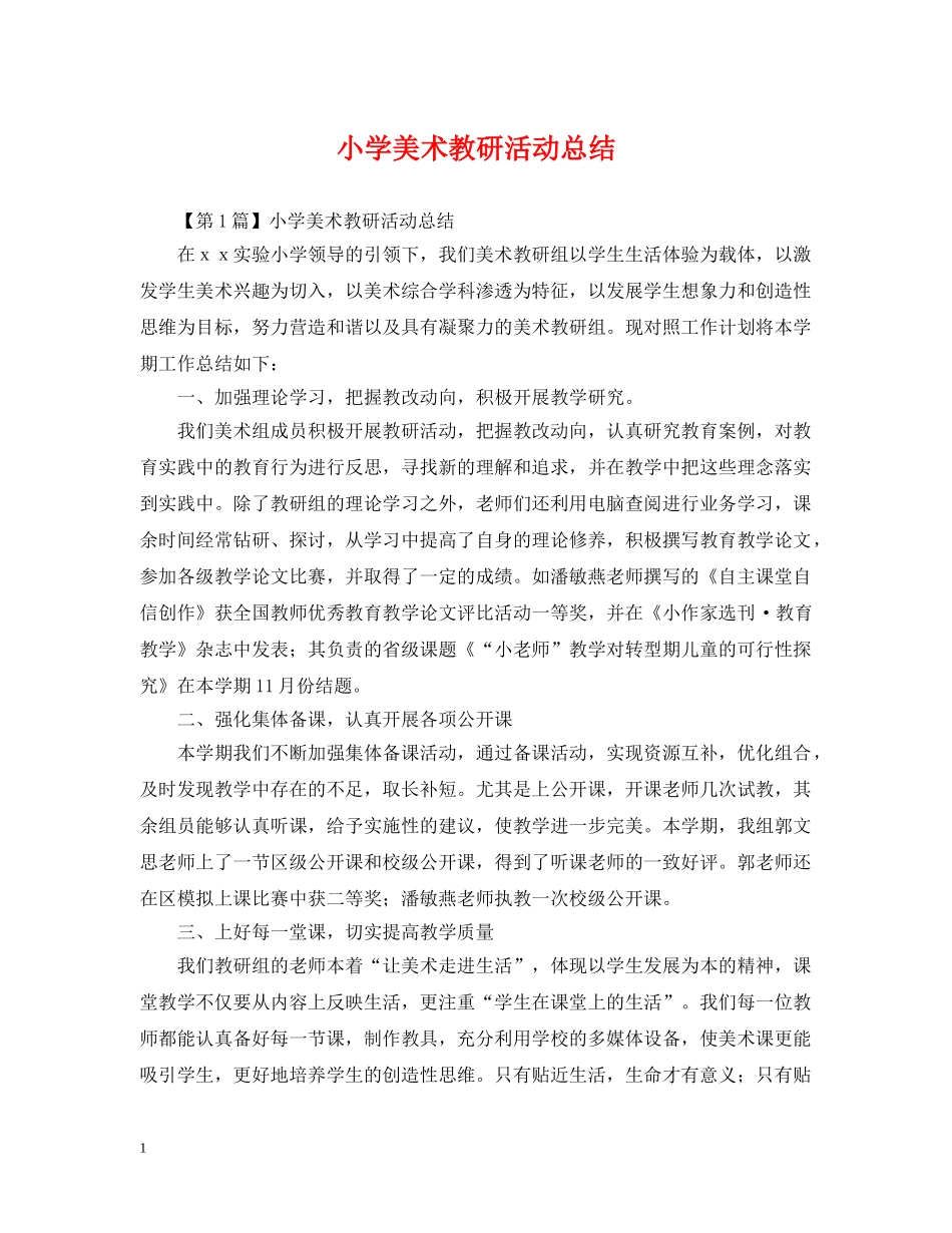 小学美术教研活动总结 _第1页