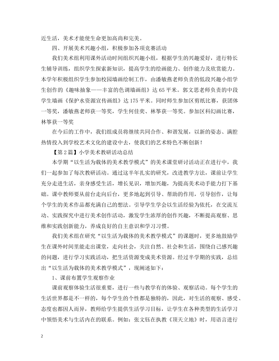 小学美术教研活动总结 _第2页