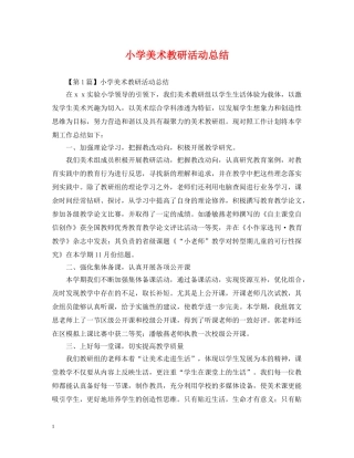 小学美术教研活动总结 