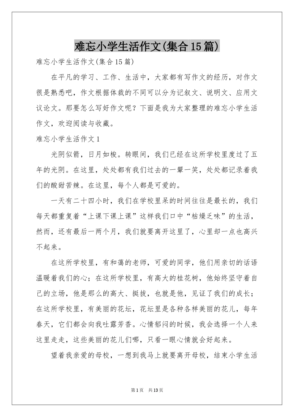难忘小学生活作文(集合15篇)_第1页