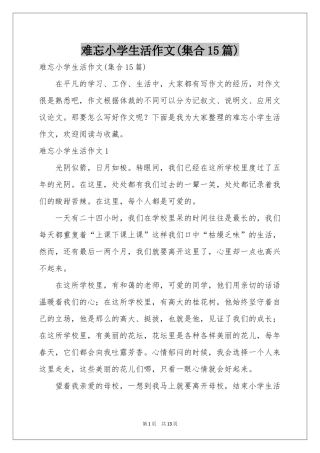 难忘小学生活作文(集合15篇)