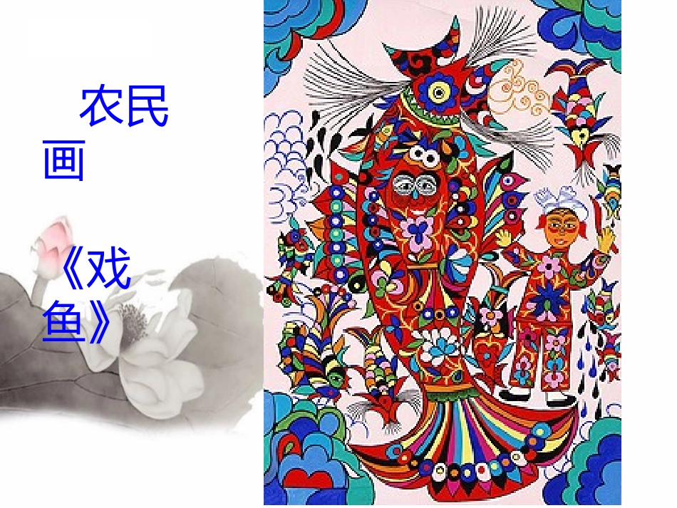 《用彩墨画鱼》PPT_第1页