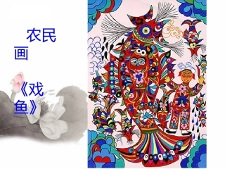 《用彩墨画鱼》PPT