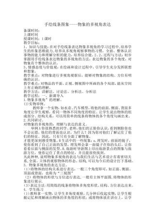 手绘线条图像-----物象的多视角表达