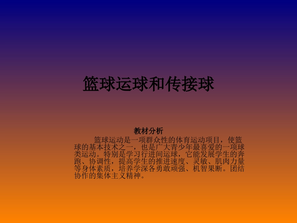 高中体育篮球运球和传接球_第1页