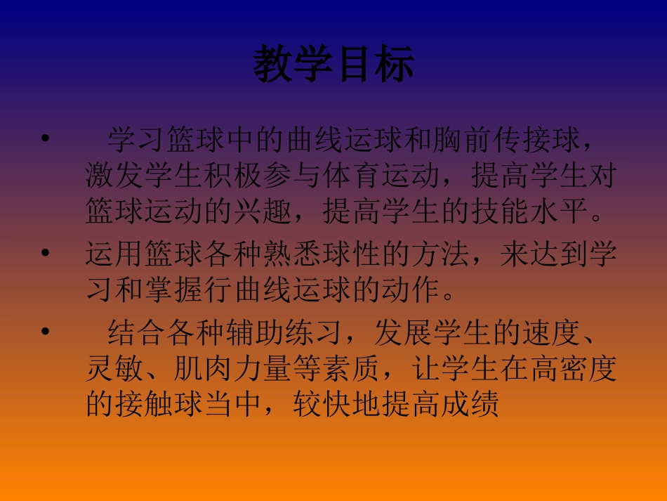 高中体育篮球运球和传接球_第2页