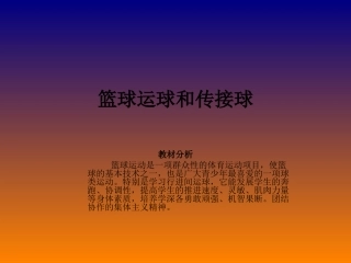 高中体育篮球运球和传接球