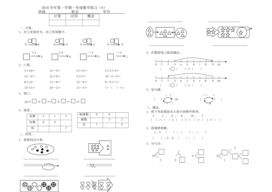 2016学年第一学期一年级数学第二单元练习_第1页
