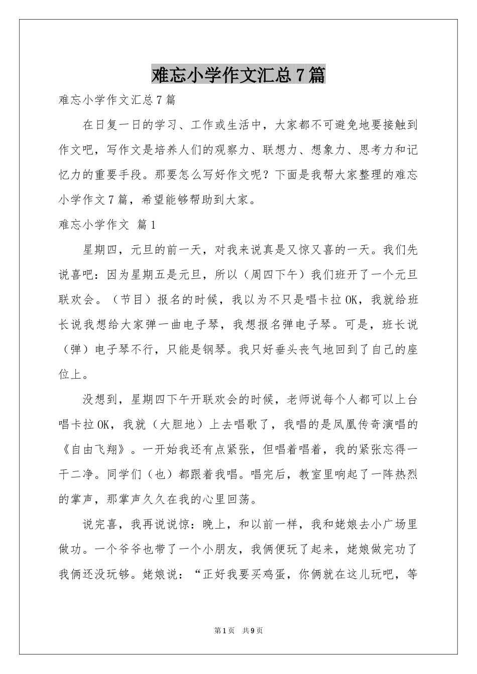 难忘小学作文汇总7篇_第1页