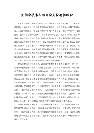 把信息技术与教育全方位有机结合