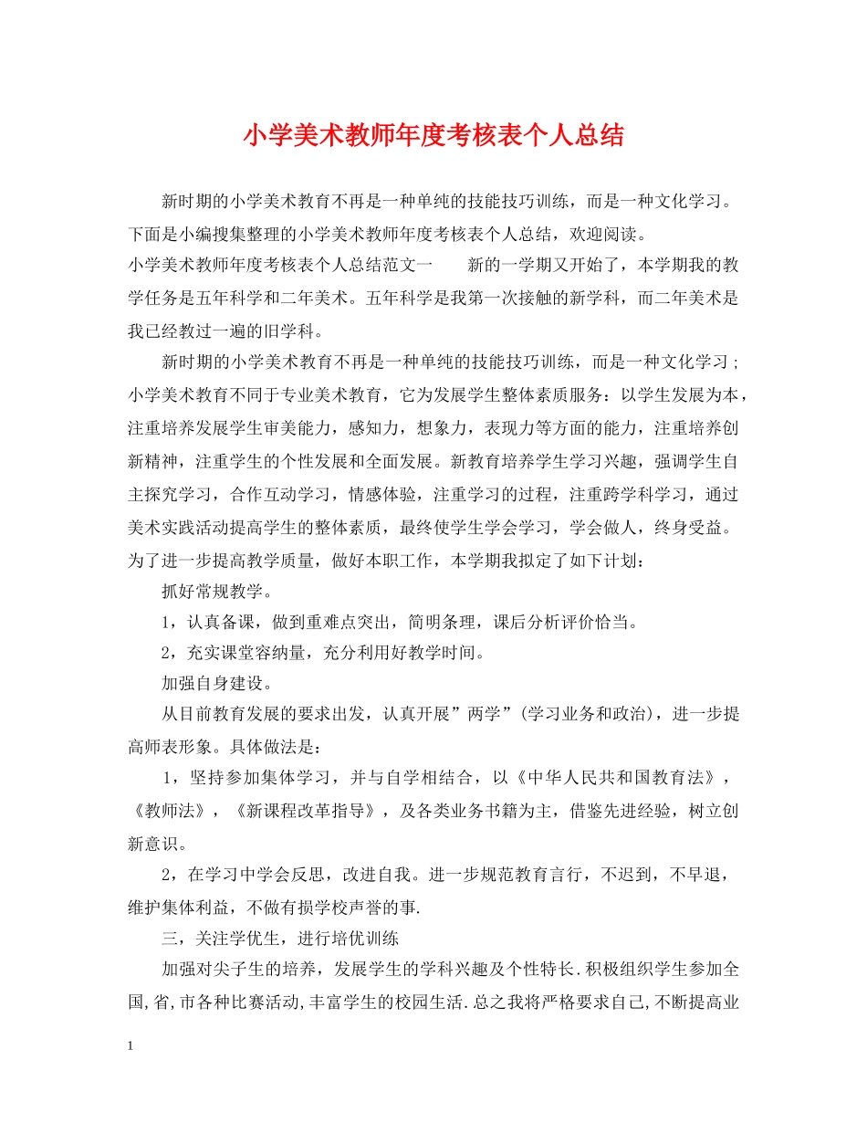 小学美术教师年度考核表个人总结 _第1页