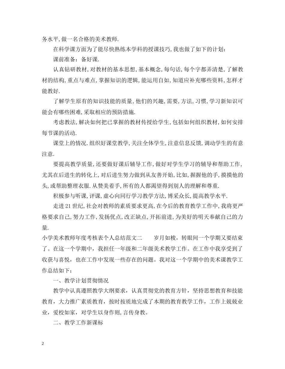 小学美术教师年度考核表个人总结 _第2页