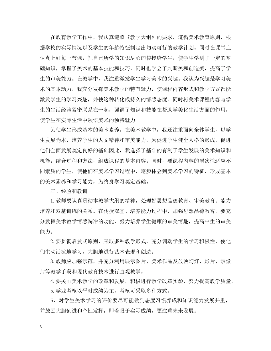 小学美术教师年度考核表个人总结 _第3页