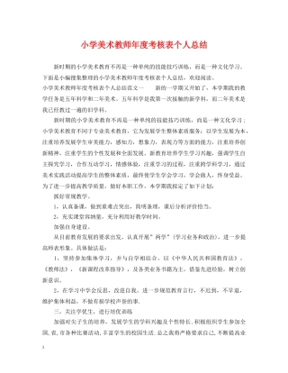 小学美术教师年度考核表个人总结 