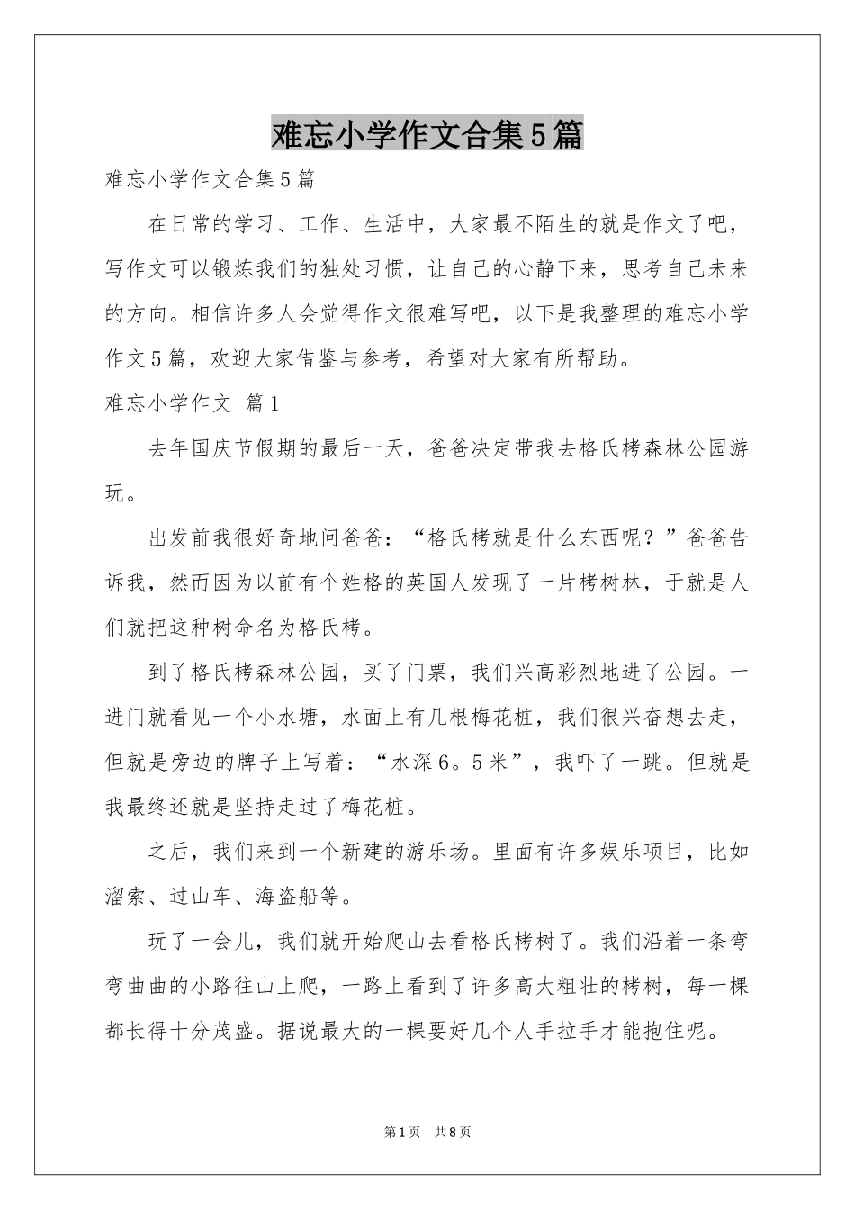 难忘小学作文合集5篇_第1页