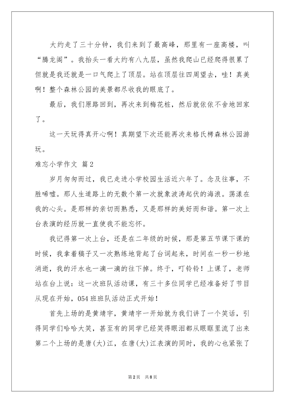 难忘小学作文合集5篇_第2页
