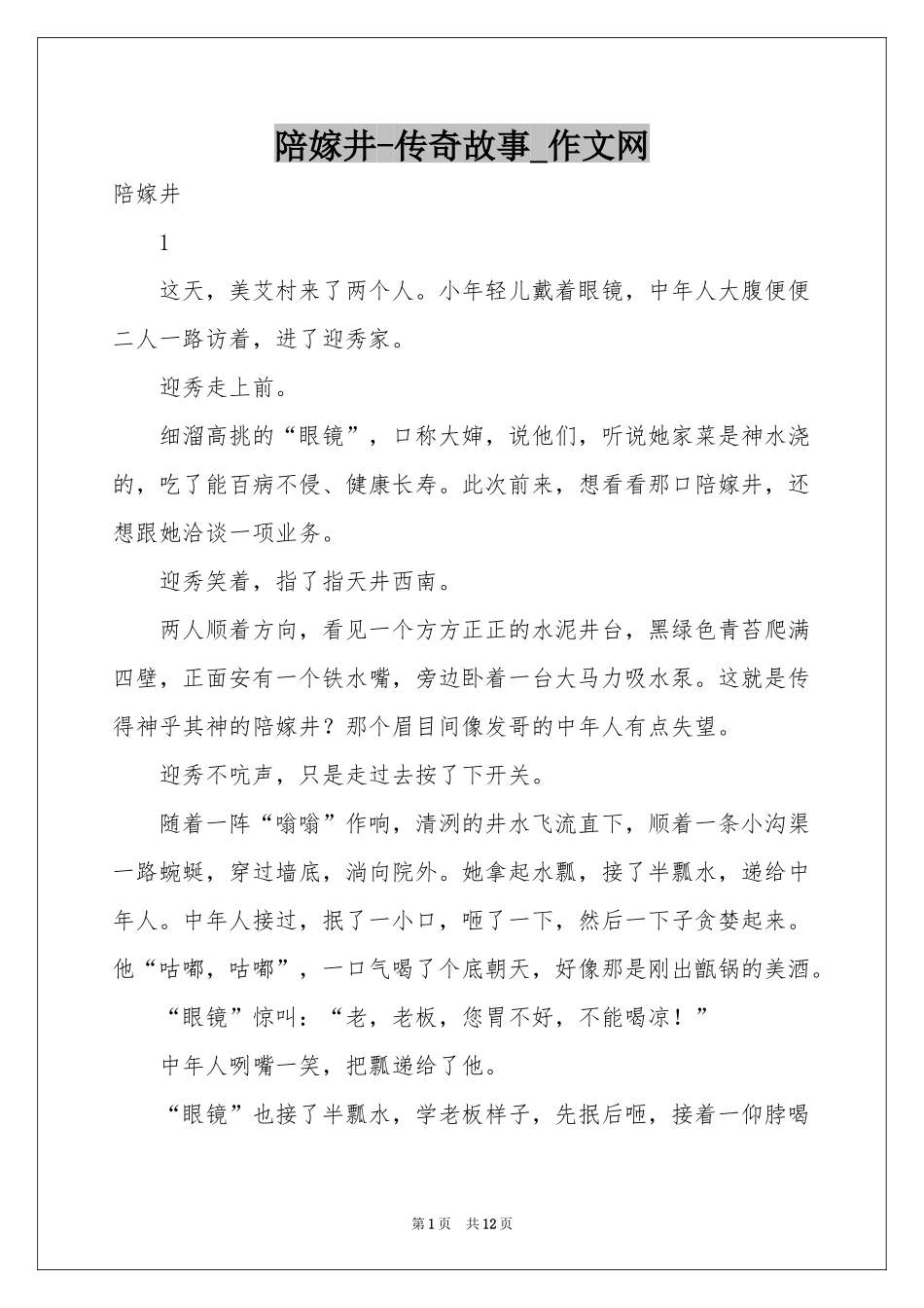 陪嫁井-传奇故事_作文网_第1页