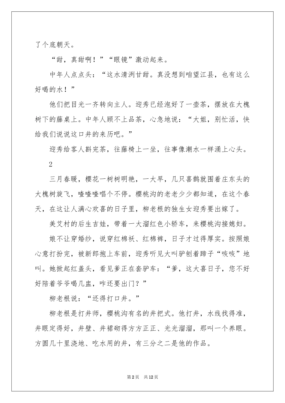 陪嫁井-传奇故事_作文网_第2页