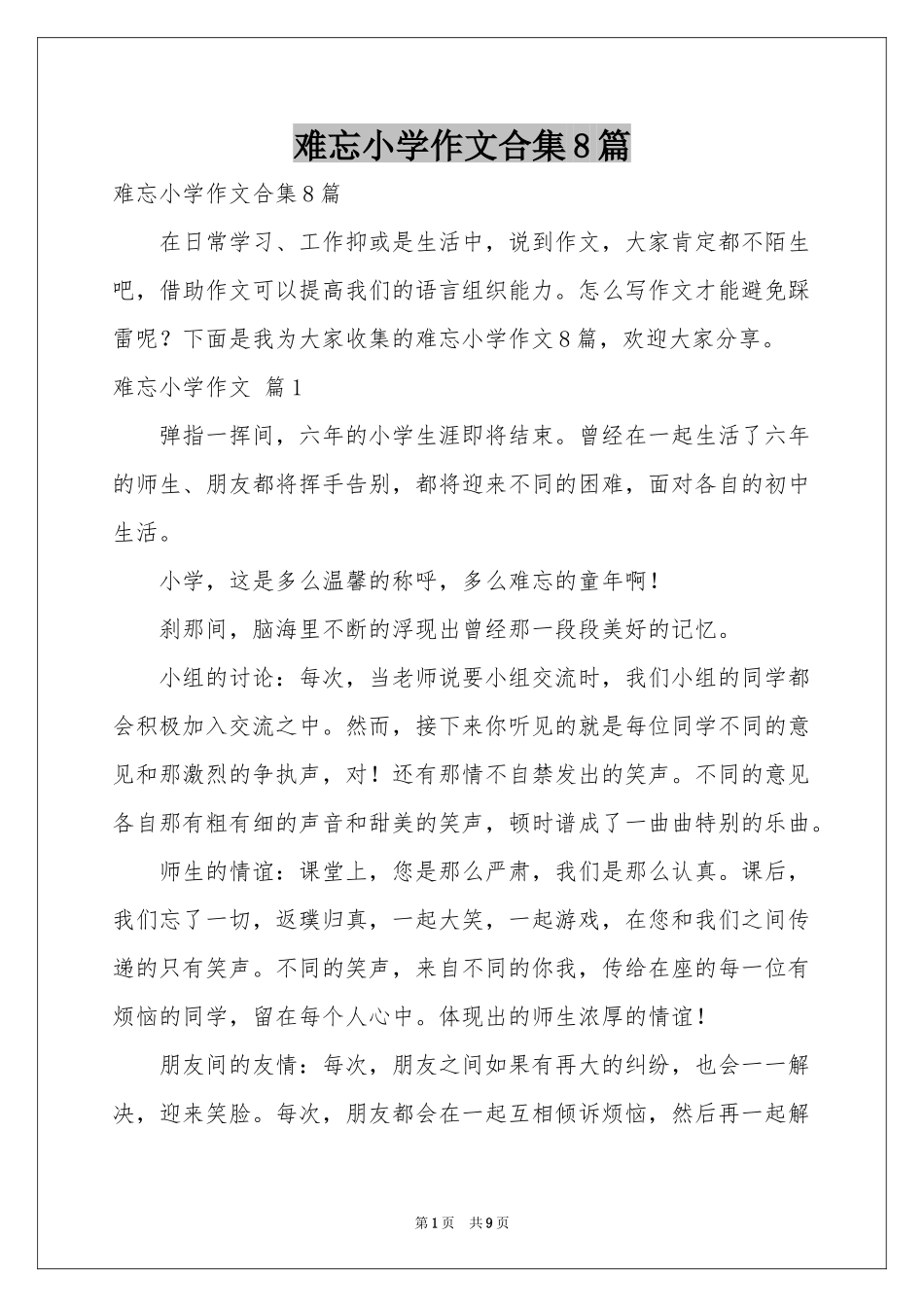 难忘小学作文合集8篇_第1页