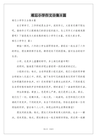 难忘小学作文合集8篇