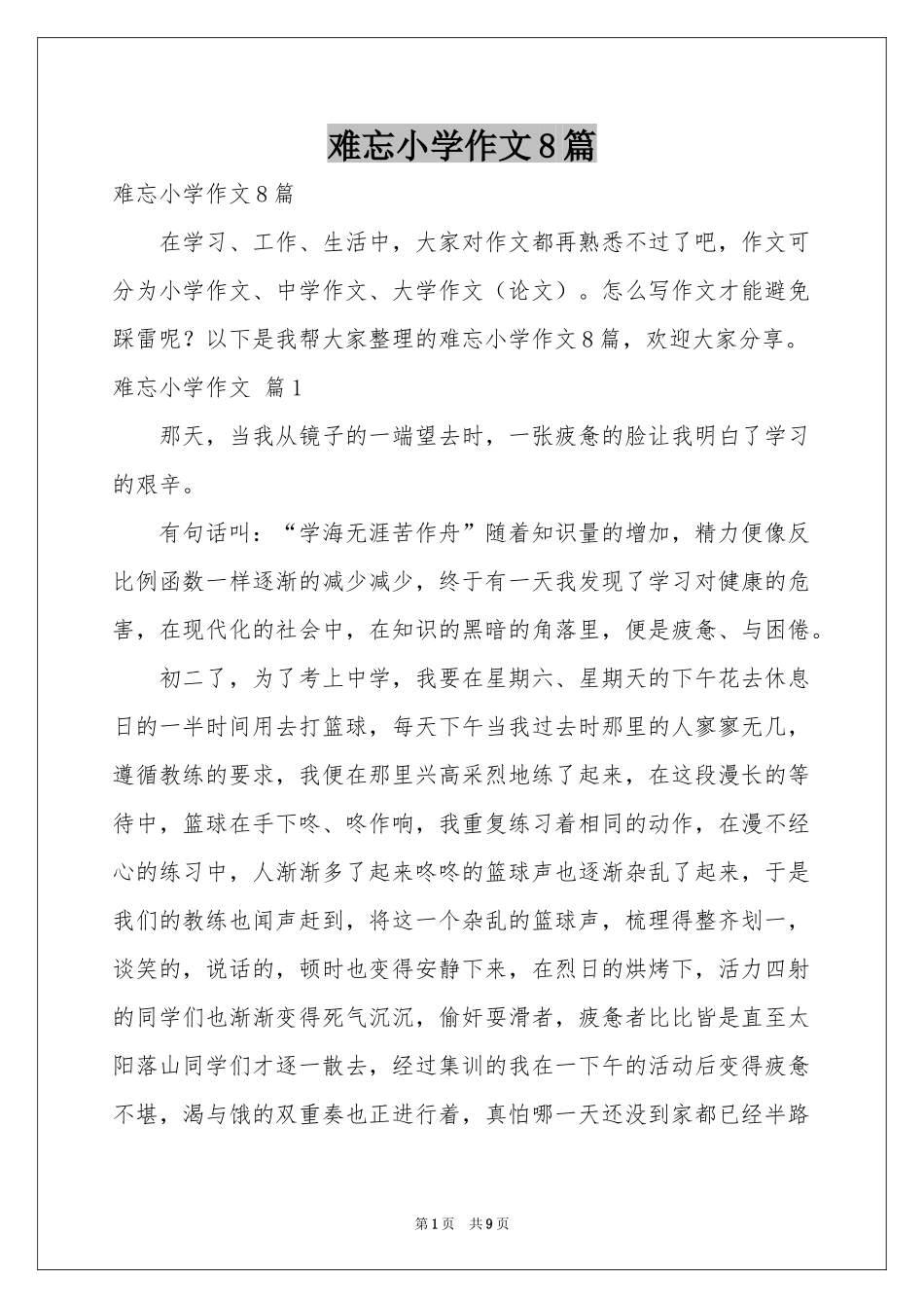 难忘小学作文8篇_第1页