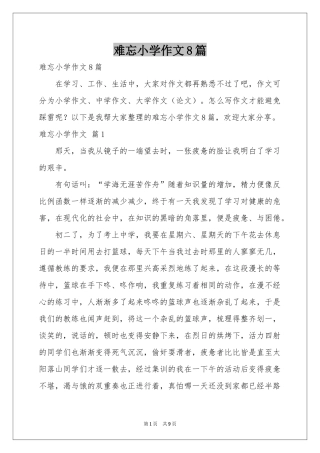 难忘小学作文8篇