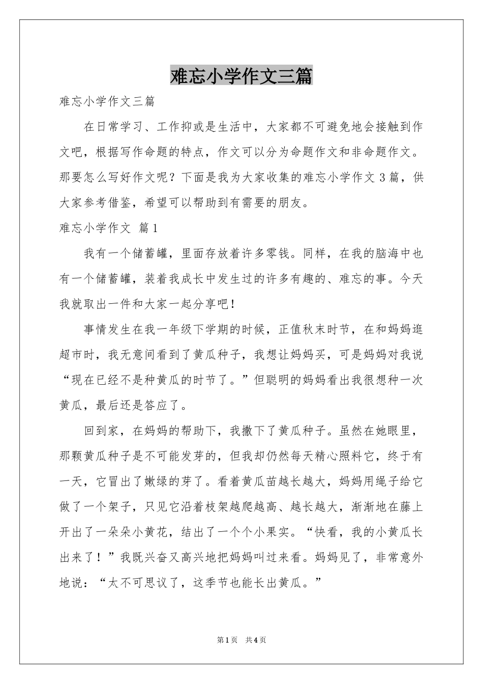 难忘小学作文三篇_第1页