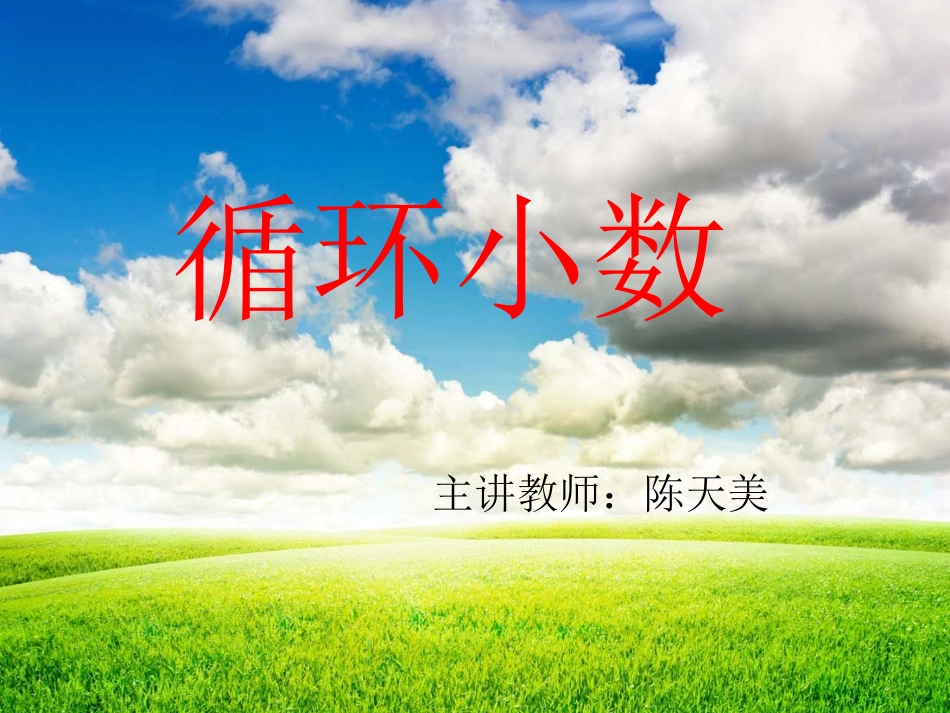 循环小数微课课件_第1页