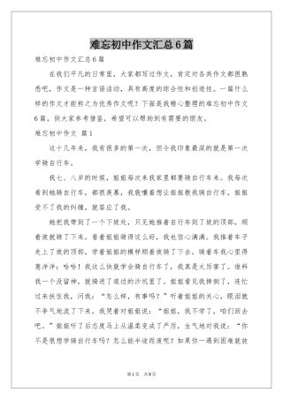 难忘初中作文汇总6篇